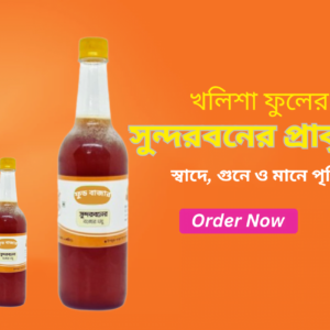 খলিশা ফুলের প্রাকৃতিক মধু