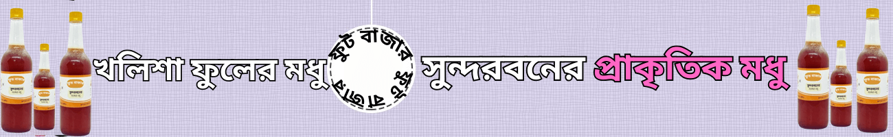 খলিশা ফুলের প্রাকৃতিক মধু